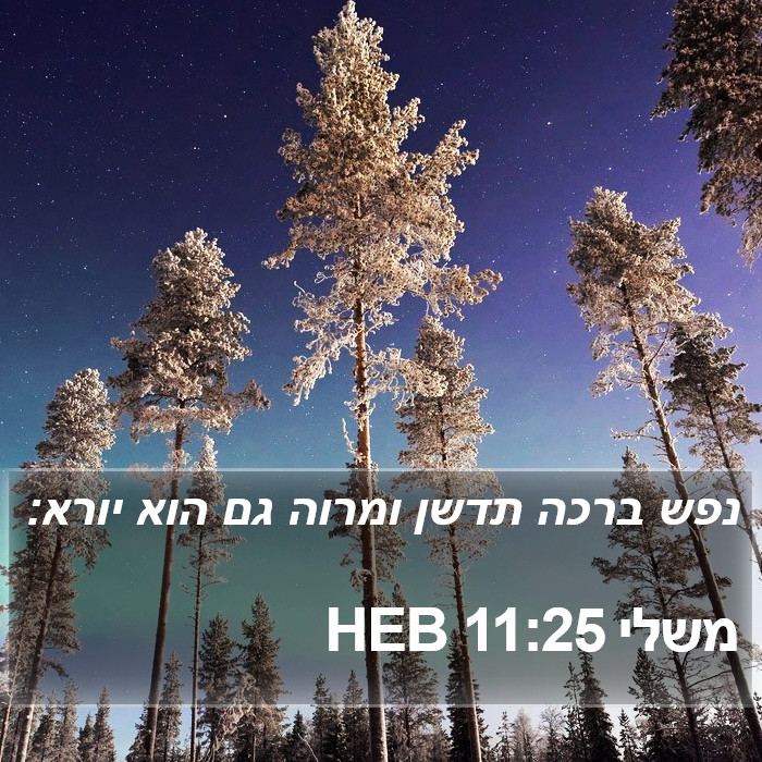 משלי 11:25 HEB Bible Study