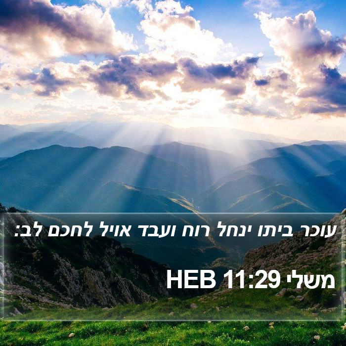 משלי 11:29 HEB Bible Study