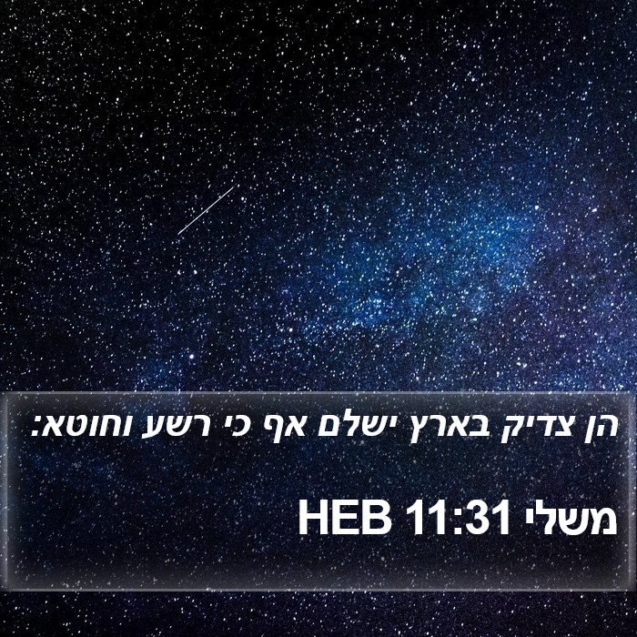 משלי 11:31 HEB Bible Study