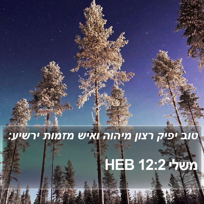 משלי 12:2 HEB Bible Study