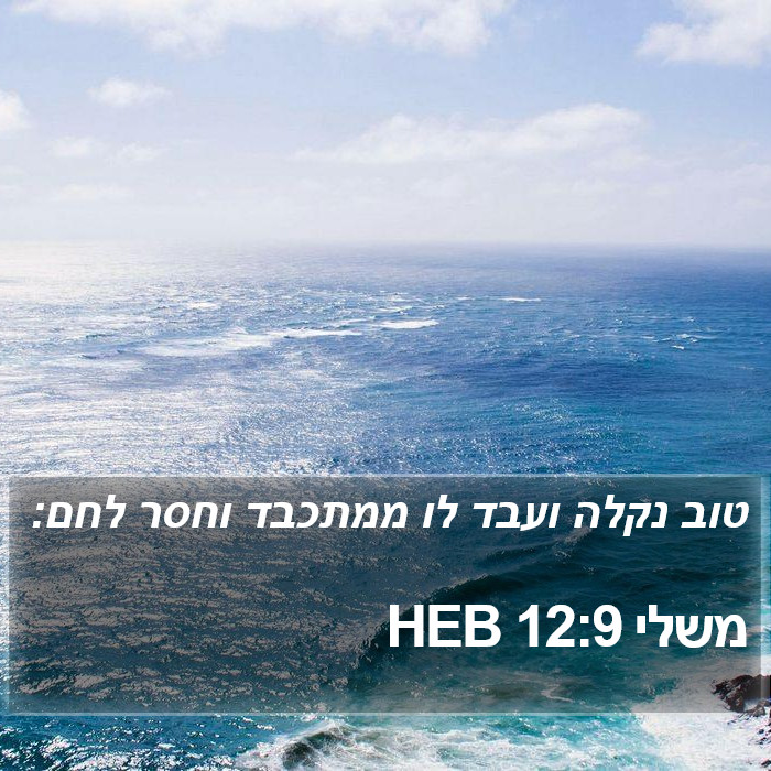 משלי 12:9 HEB Bible Study