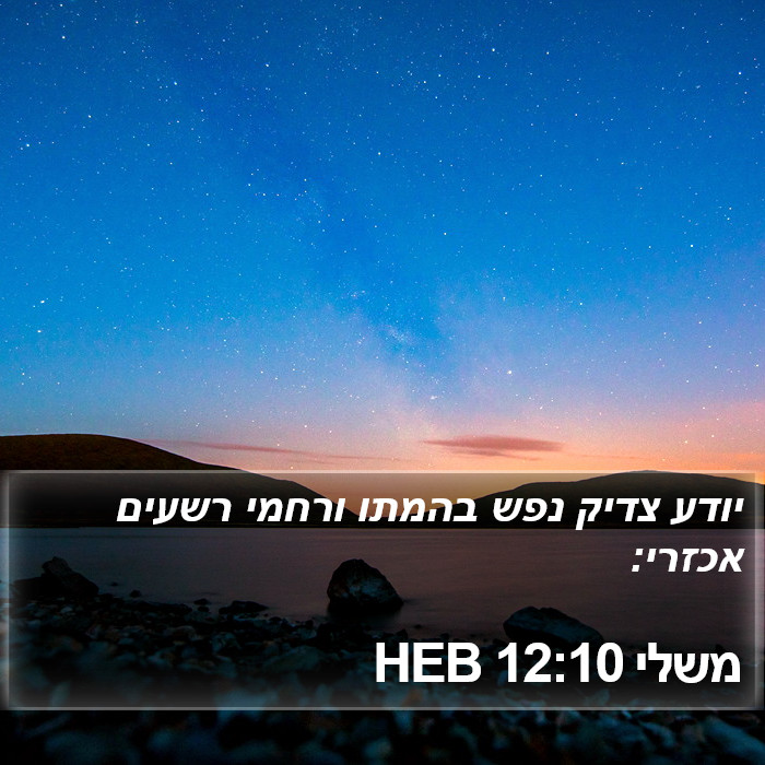 משלי 12:10 HEB Bible Study