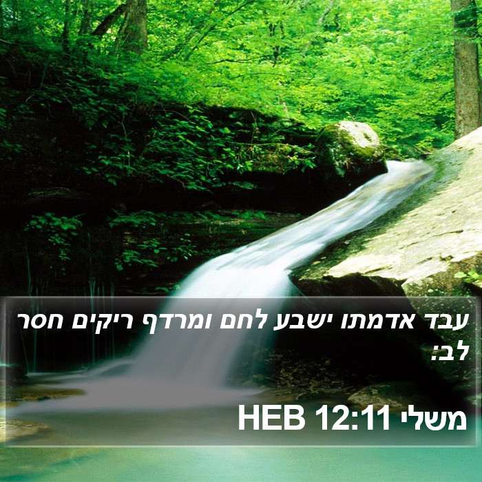 משלי 12:11 HEB Bible Study