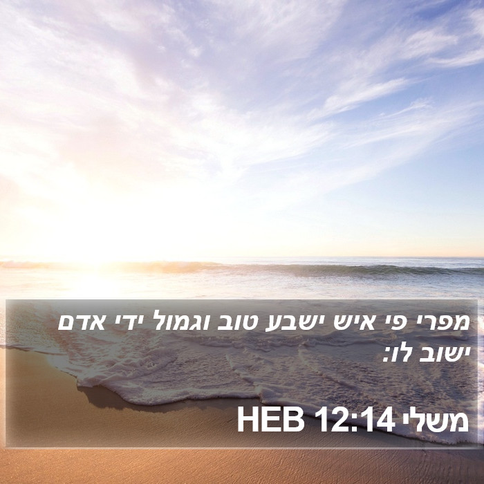 משלי 12:14 HEB Bible Study