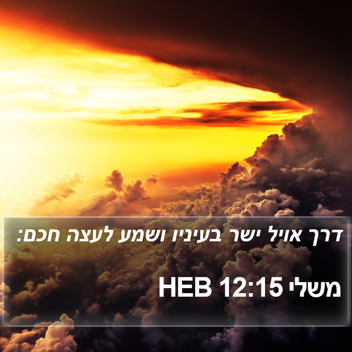 משלי 12:15 HEB Bible Study