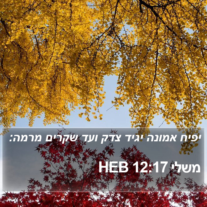 משלי 12:17 HEB Bible Study