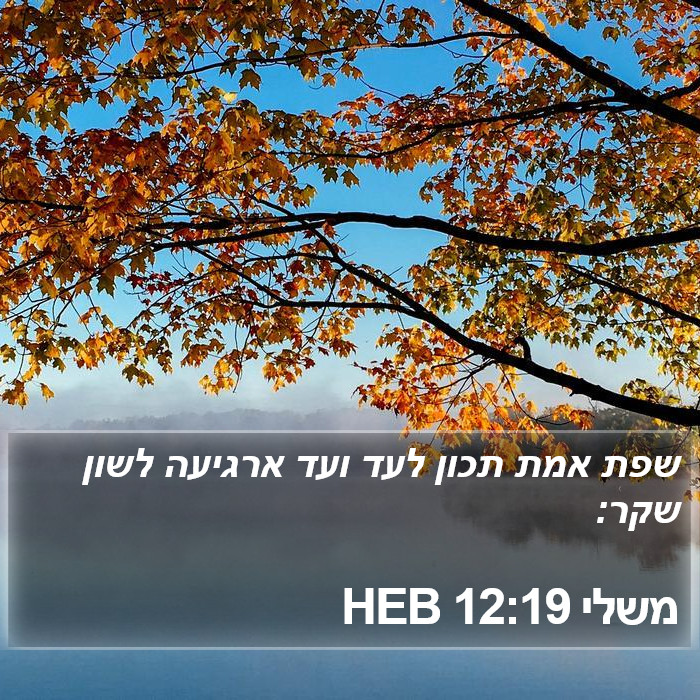 משלי 12:19 HEB Bible Study