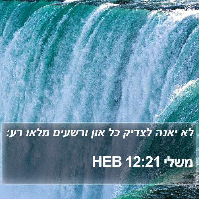 משלי 12:21 HEB Bible Study