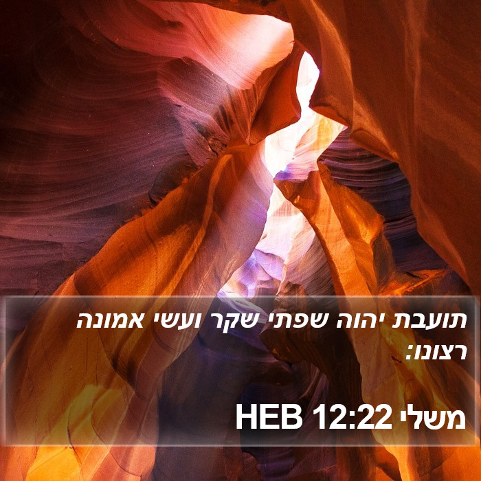 משלי 12:22 HEB Bible Study