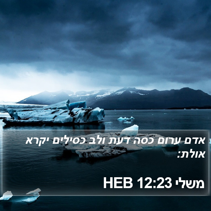 משלי 12:23 HEB Bible Study