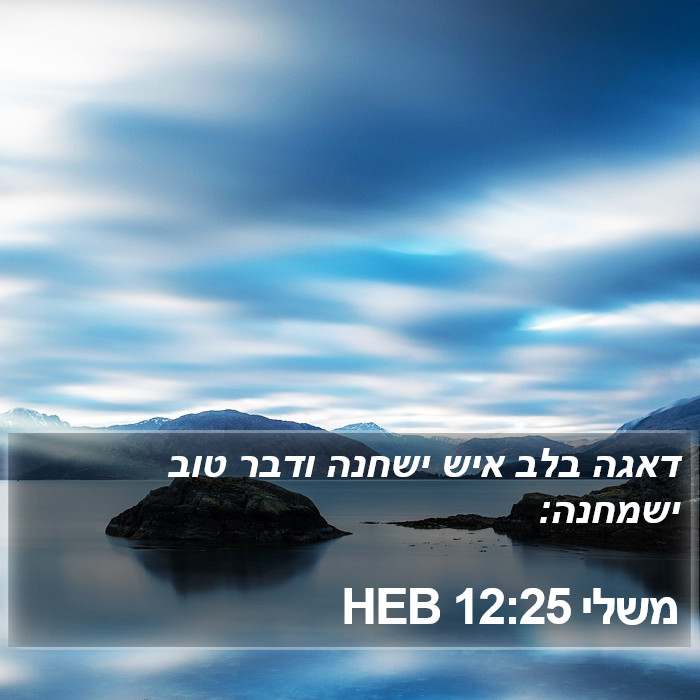 משלי 12:25 HEB Bible Study