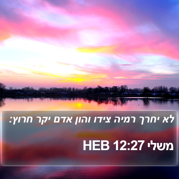 משלי 12:27 HEB Bible Study