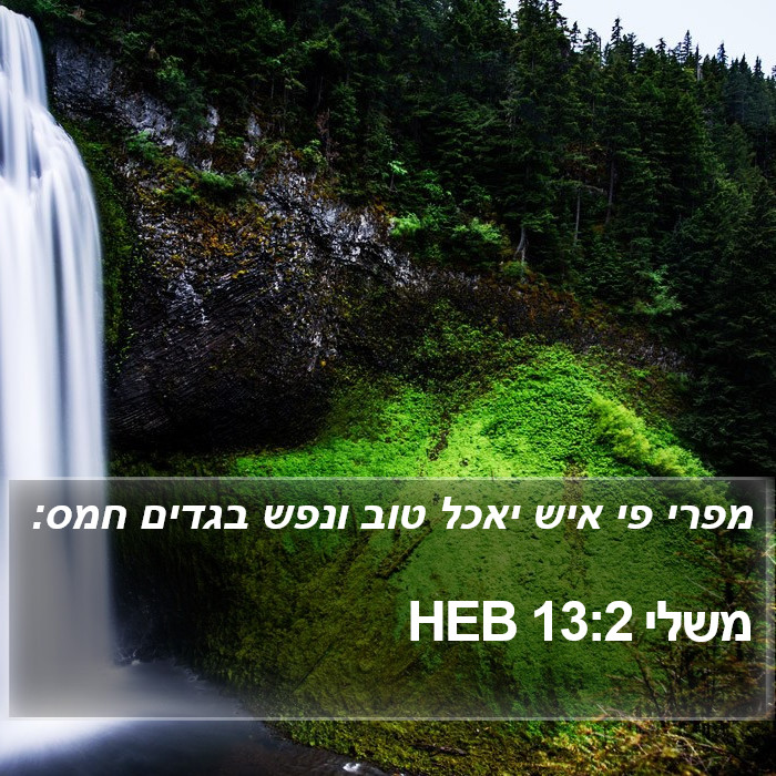 משלי 13:2 HEB Bible Study