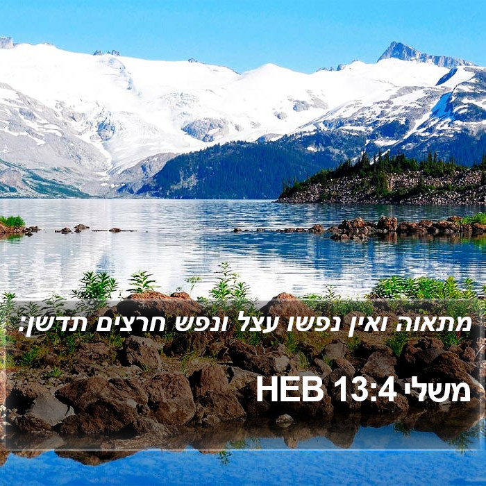 משלי 13:4 HEB Bible Study