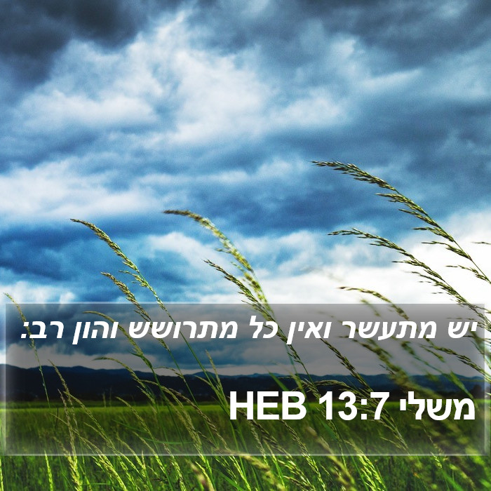 משלי 13:7 HEB Bible Study