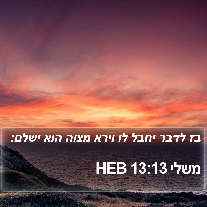 משלי 13:13 HEB Bible Study