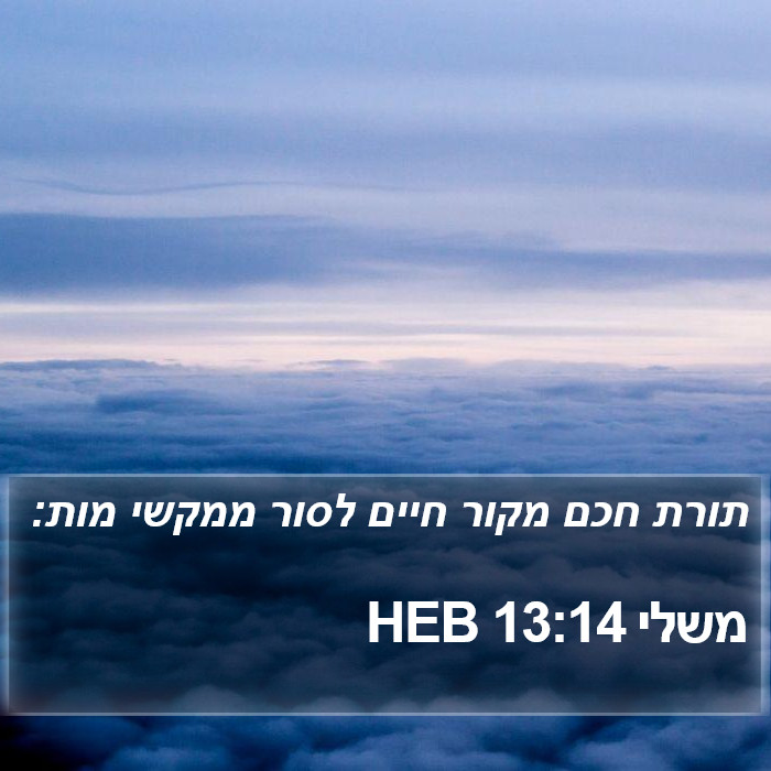 משלי 13:14 HEB Bible Study