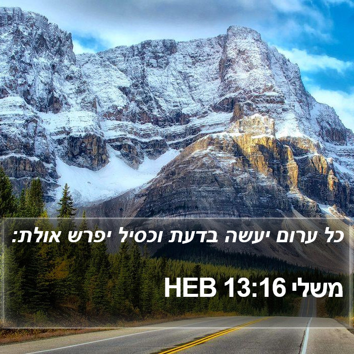 משלי 13:16 HEB Bible Study