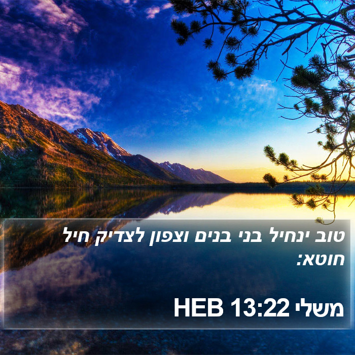 משלי 13:22 HEB Bible Study