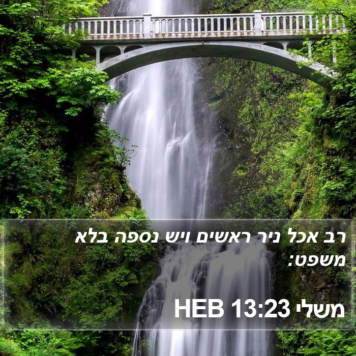 משלי 13:23 HEB Bible Study