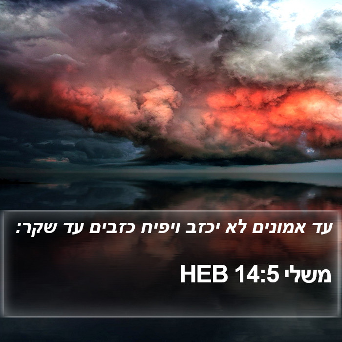 משלי 14:5 HEB Bible Study