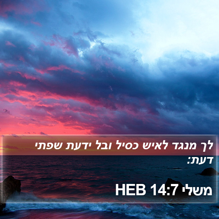 משלי 14:7 HEB Bible Study