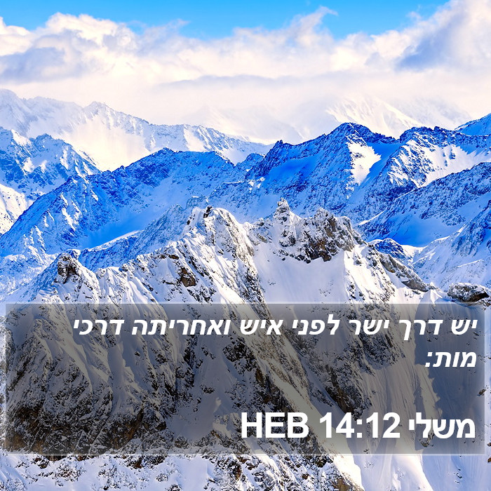 משלי 14:12 HEB Bible Study