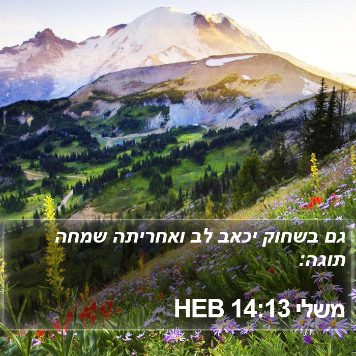 משלי 14:13 HEB Bible Study