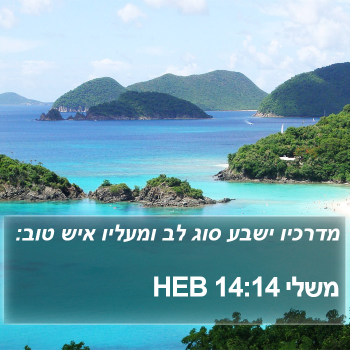 משלי 14:14 HEB Bible Study