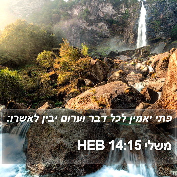 משלי 14:15 HEB Bible Study