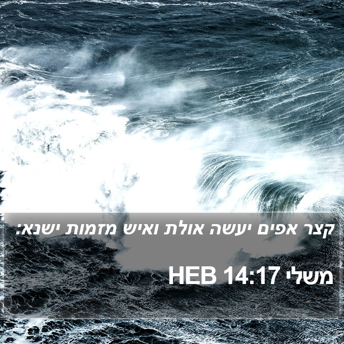 משלי 14:17 HEB Bible Study