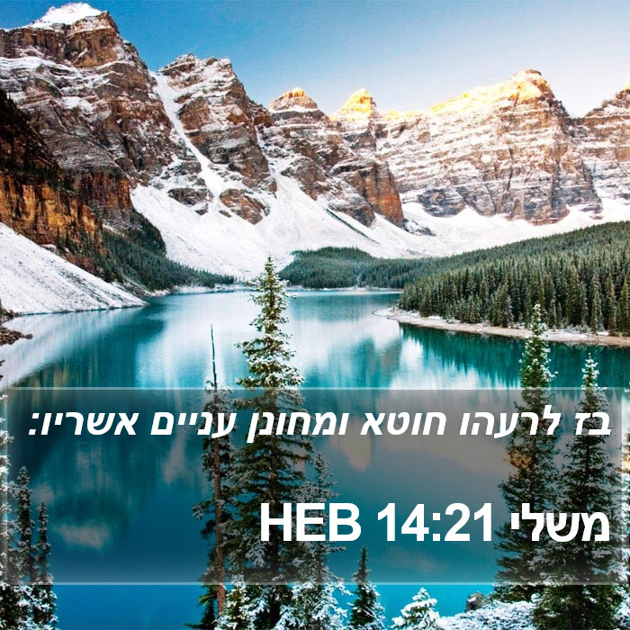 משלי 14:21 HEB Bible Study