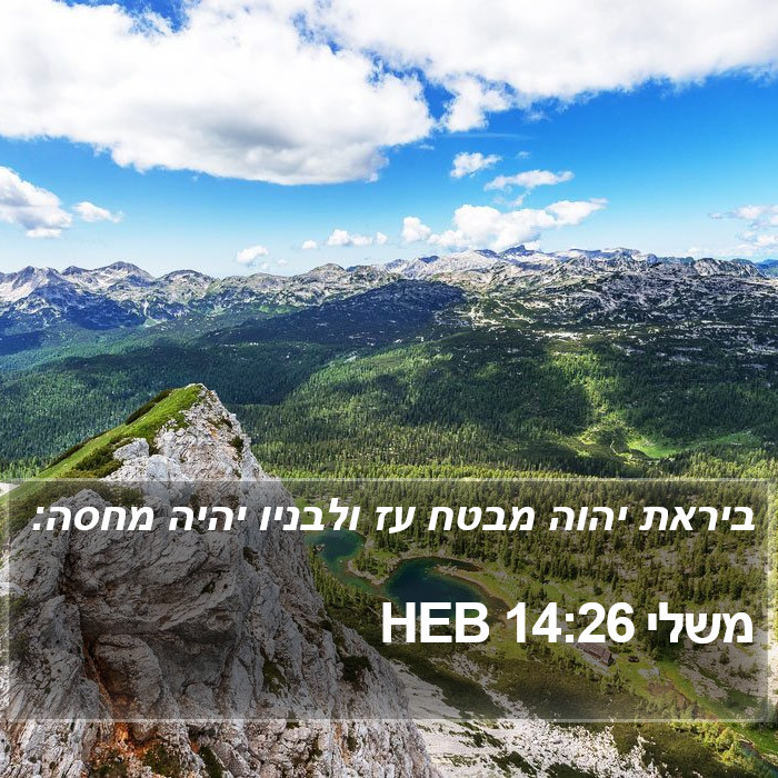 משלי 14:26 HEB Bible Study