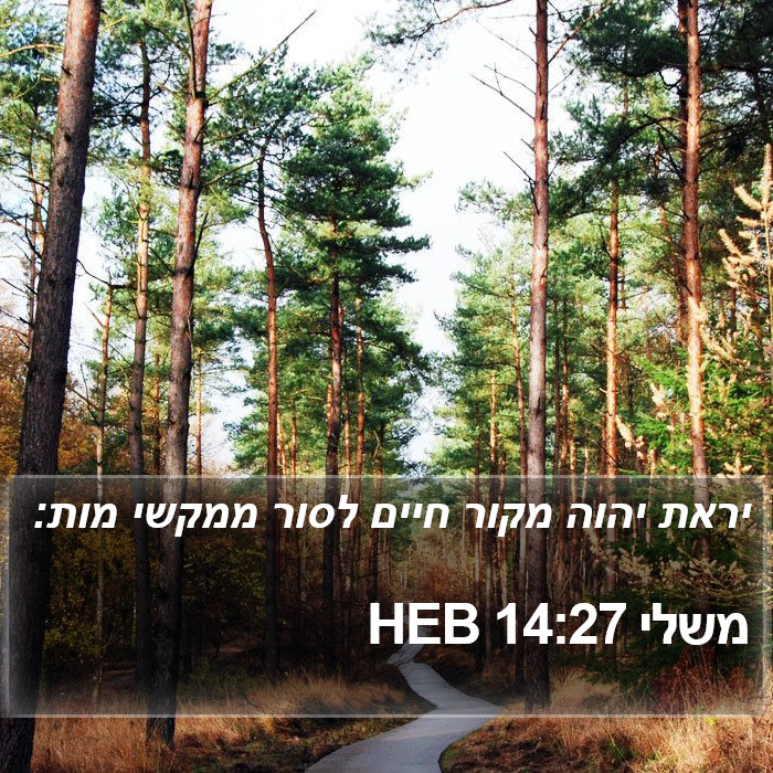 משלי 14:27 HEB Bible Study