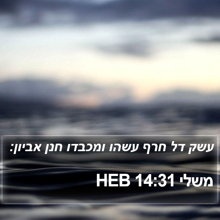 משלי 14:31 HEB Bible Study