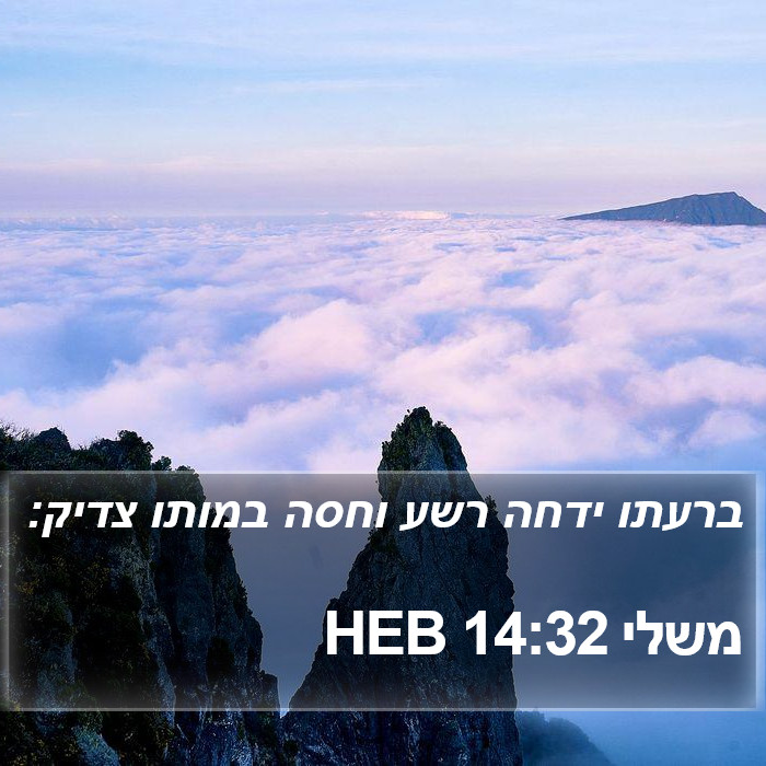 משלי 14:32 HEB Bible Study