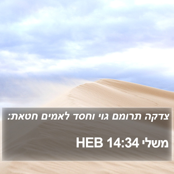 משלי 14:34 HEB Bible Study