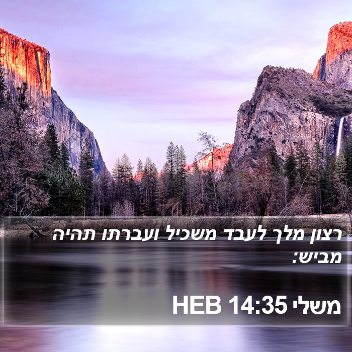 משלי 14:35 HEB Bible Study