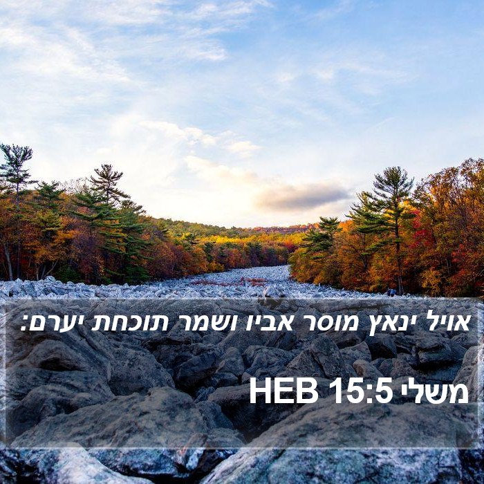 משלי 15:5 HEB Bible Study