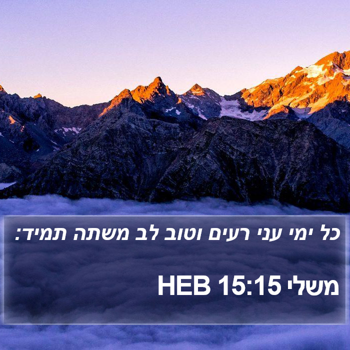 משלי 15:15 HEB Bible Study