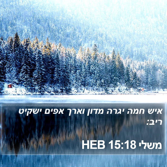 משלי 15:18 HEB Bible Study