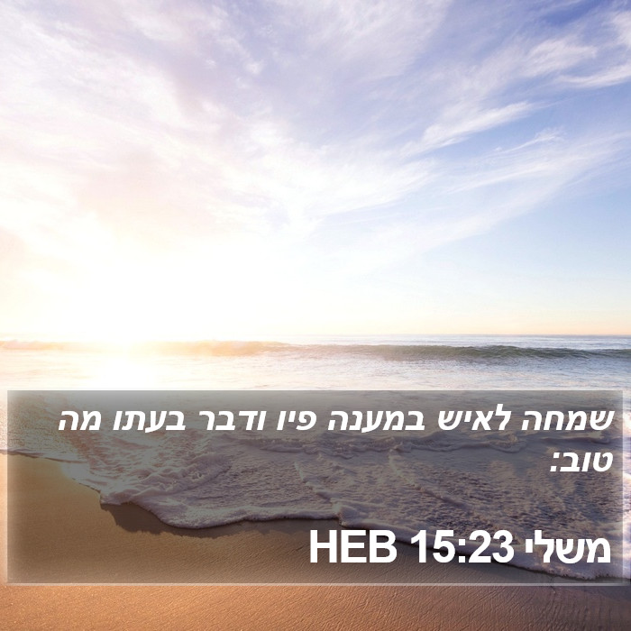 משלי 15:23 HEB Bible Study