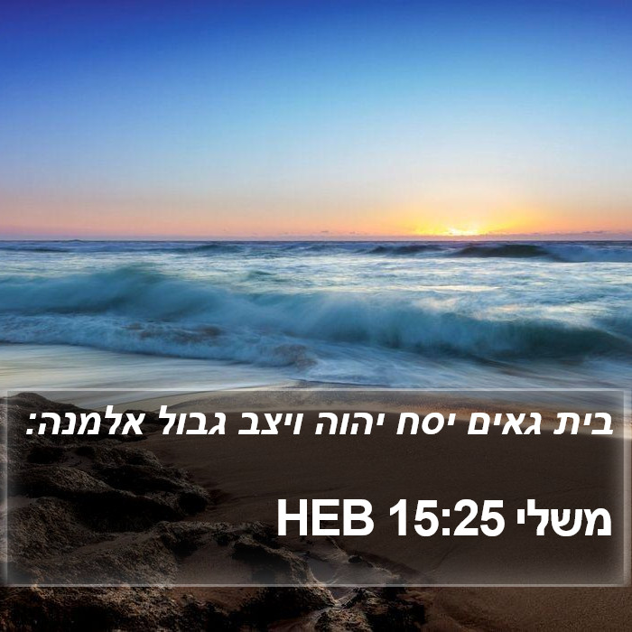 משלי 15:25 HEB Bible Study