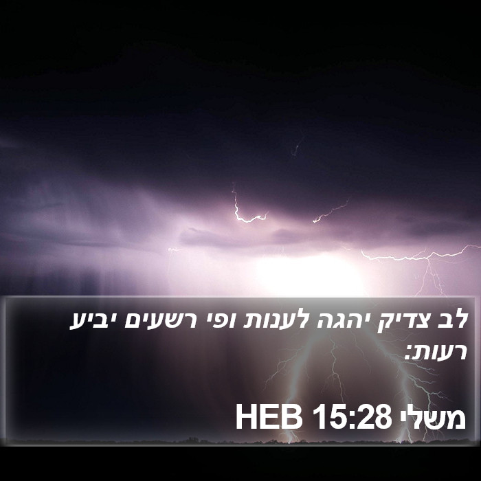 משלי 15:28 HEB Bible Study