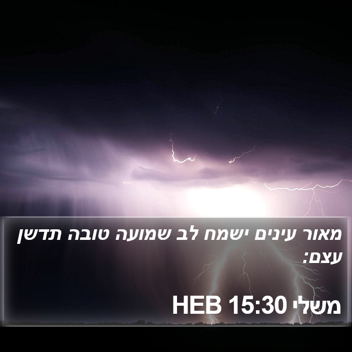 משלי 15:30 HEB Bible Study