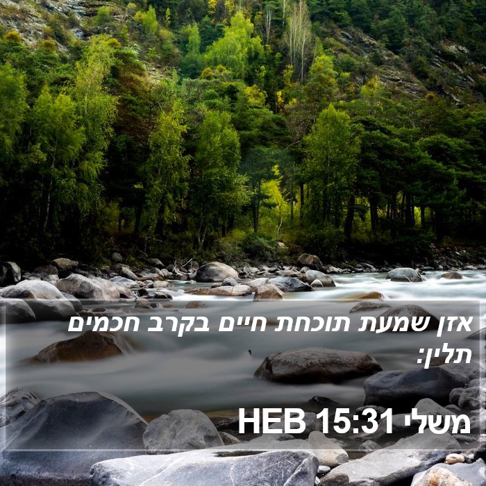 משלי 15:31 HEB Bible Study