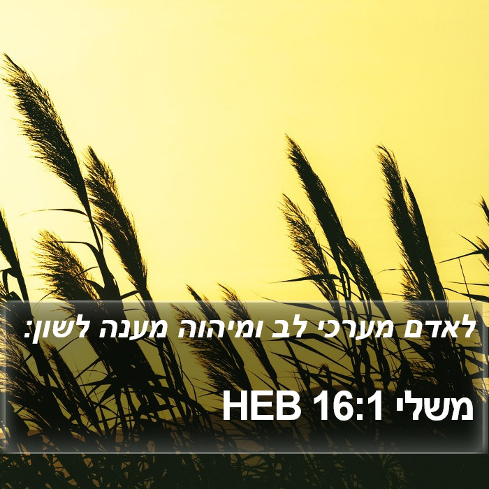 משלי 16:1 HEB Bible Study