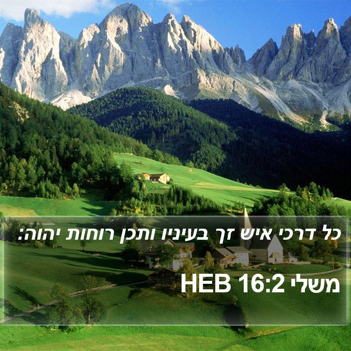 משלי 16:2 HEB Bible Study