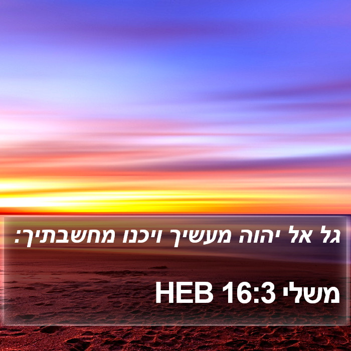 משלי 16:3 HEB Bible Study