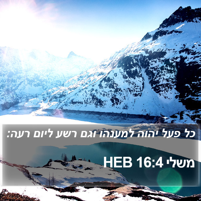 משלי 16:4 HEB Bible Study